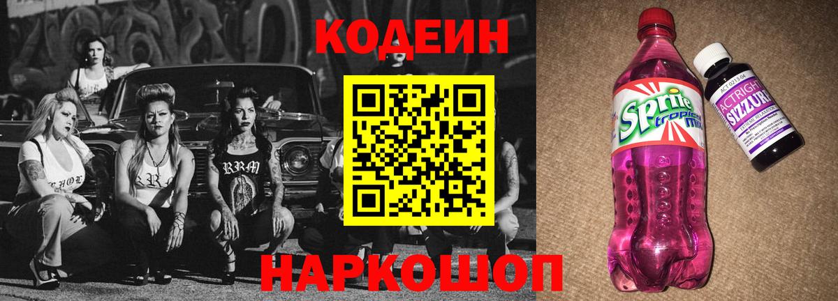 Кодеиновый сироп Lean Purple Drank Саров